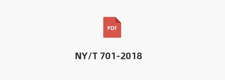 NY/T 701-2018